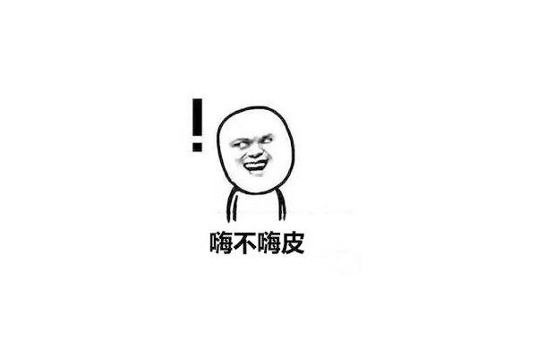 錶情包(bao)-嗨皮