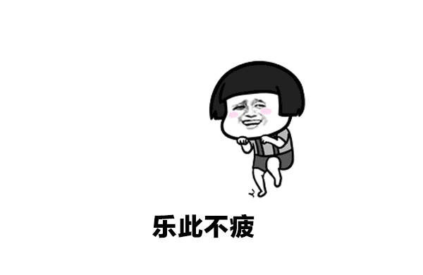樂此(ci)不(bu)彼