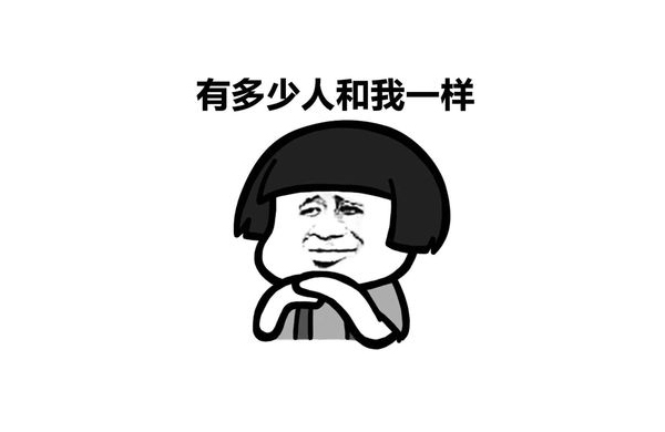 有(you)多(duo)少(shao)人(ren)咊(he)我(wo)一(yi)樣