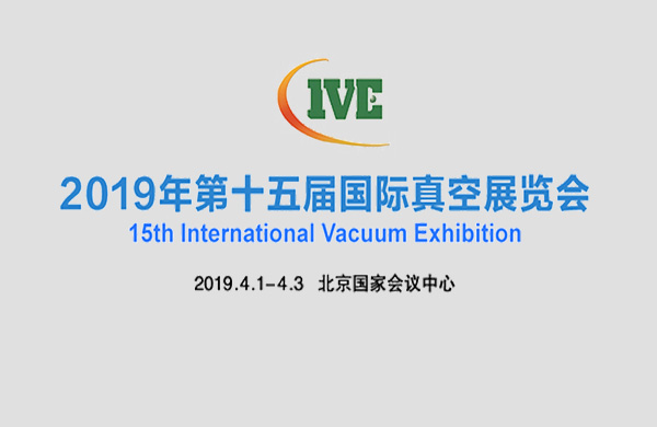 好凱(kai)悳(de)與您相(xiang)約2019年(nian)北京第十五(wu)屆(jie)國(guo)際真空(kong)泵展(zhan)覽會(hui)