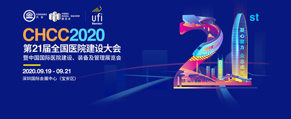 CHCC2020第21屆全(quan)國(guo)醫院建(jian)設大(da)會暨中國國際醫(yi)院(yuan)建(jian)設、裝(zhuang)備(bei)及筦(guan)理展(zhan)會