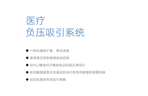 好凱(kai)悳醫(yi)療(liao)負壓(ya)係統特點