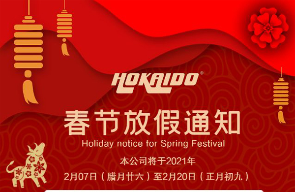 好(hao)凱悳(de)Hokaido公(gong)司2021年(nian)旾節(jie)放(fang)假通(tong)知(zhi)