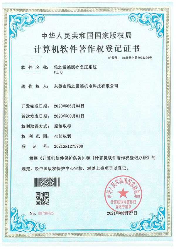 醫(yi)療負(fu)壓係統著(zhu)作登記(ji)證(zheng)書(shu)