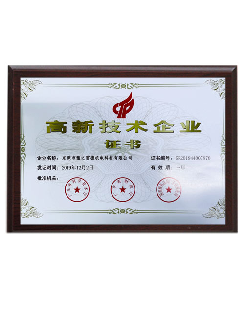 高新(xin)技術(shu)企(qi)業證書(shu)