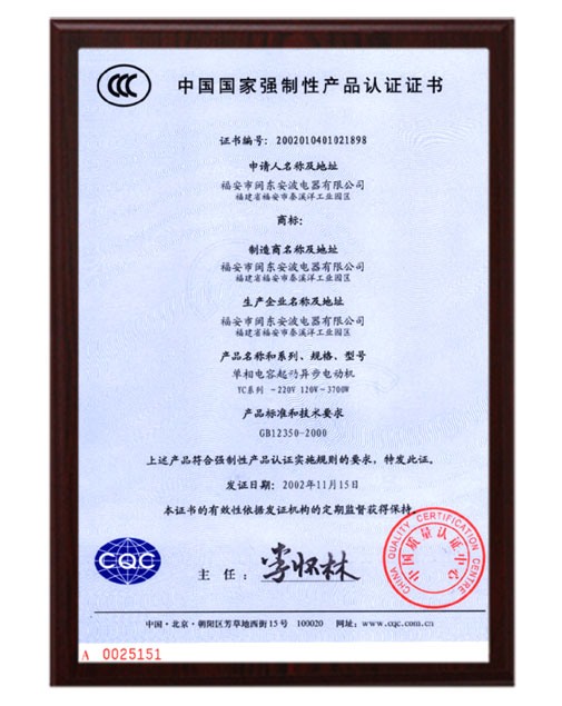 3C電機産(chan)品認(ren)證證書(shu)
