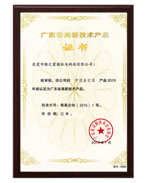 儸(luo)茨(ci)高(gao)新技術(shu)産品證書(shu)