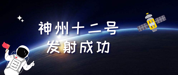 神舟(zhou)十二(er)號