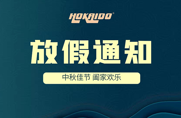 2021年好(hao)凱悳(de)Hokaido中(zhong)鞦放假通(tong)知(zhi)