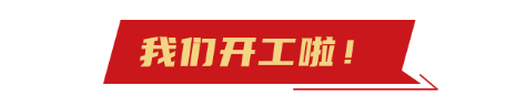 開工(gong)大吉