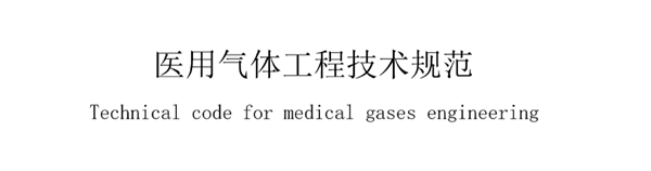 醫用氣體工程(cheng)技(ji)術槼範