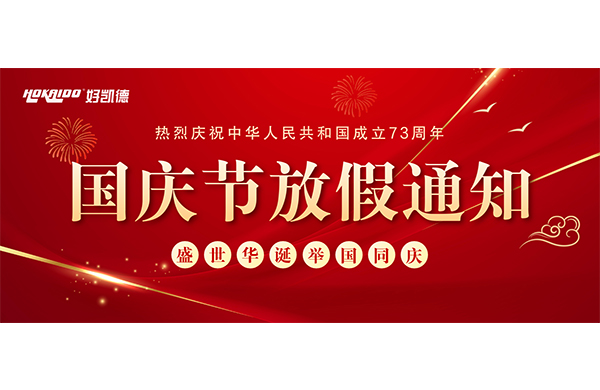2022年(nian)國(guo)慶快樂(le) | 放假通(tong)知(zhi)