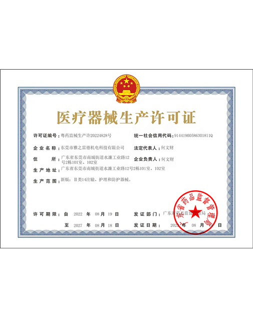 醫(yi)療(liao)器械(xie)生(sheng)産許可(ke)證(zheng)
