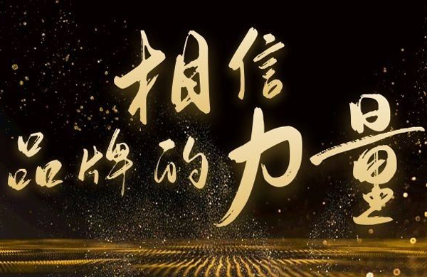 相信(xin)品牌的(de)力(li)量